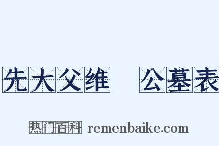 先大父维訚公墓表是什么意思的图片